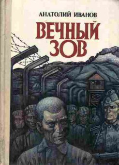 Книга Иванов А. Вечный зов Книга вторая Части четвёртая и пятая, 11-6299, Баград.рф